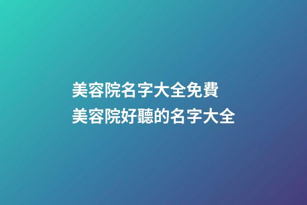 美容院名字大全免費 美容院好聽的名字大全-第1張-店鋪起名-玄機派